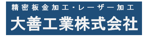 大善工業株式会社